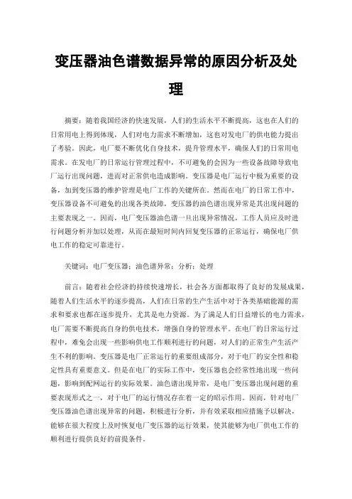 变压器油色谱数据异常的原因分析及处理