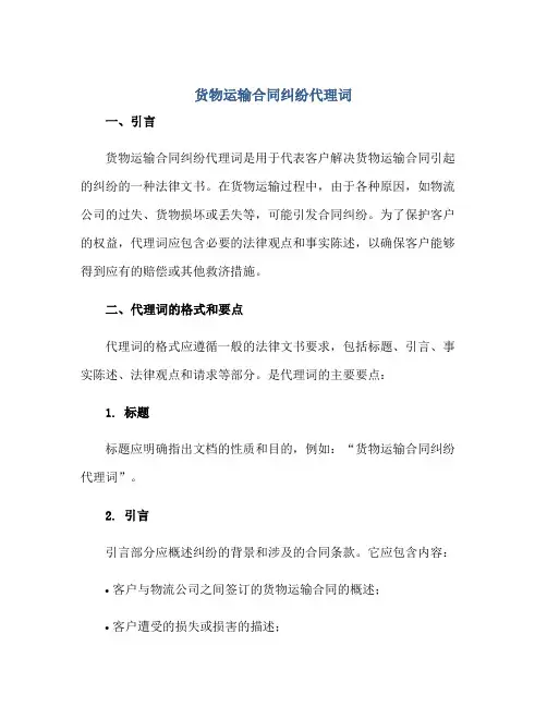 2023货物运输合同纠纷代理词
