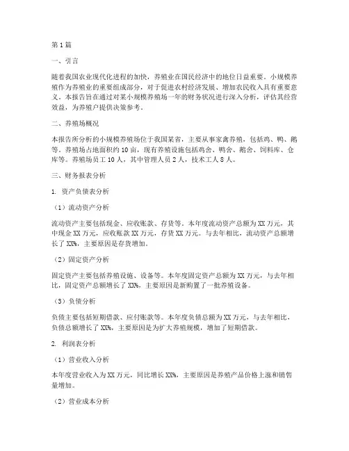 小规模养殖财务分析报告(3篇)