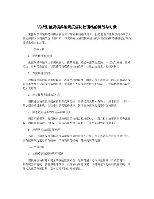 试析生猪规模养殖场疫病防控面临的挑战与对策