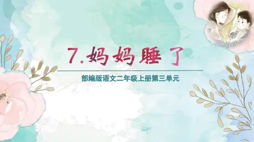 《妈妈睡了》ppt课件