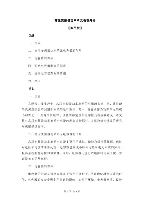高压变频器功率单元电容寿命