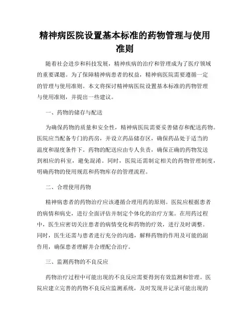 精神病医院设置基本标准的药物管理与使用准则