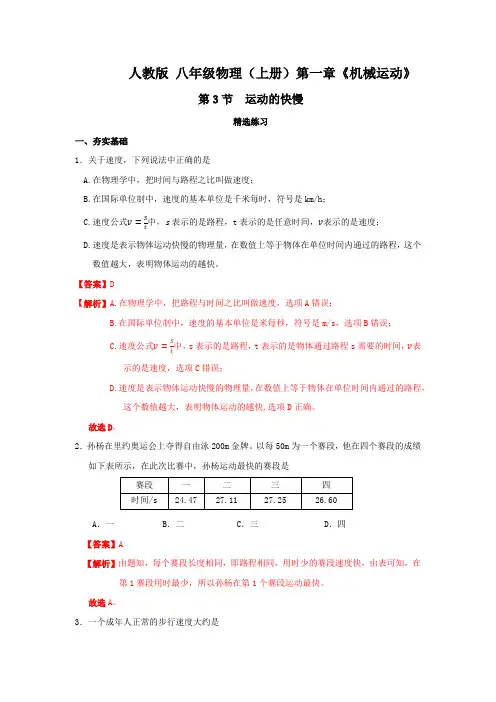 人教版物理八年级上册习题-1-3 运动的快慢(精选练习)(解析版)