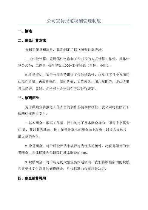 公司宣传报道稿酬管理制度