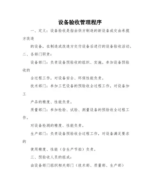 设备验收管理程序