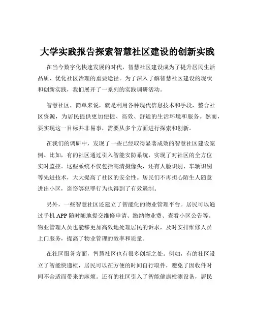 大学实践报告探索智慧社区建设的创新实践