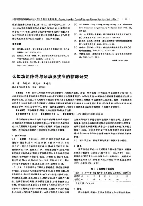 认知功能障碍与颈动脉狭窄的临床研究