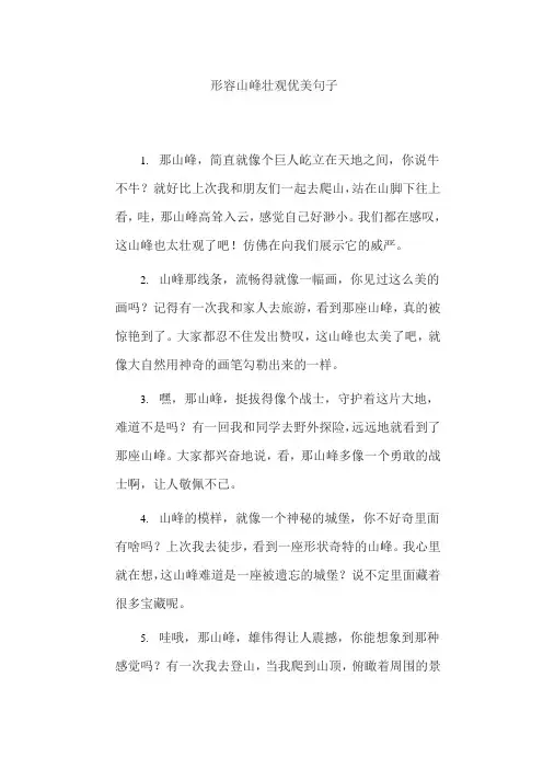 形容山峰壮观优美句子