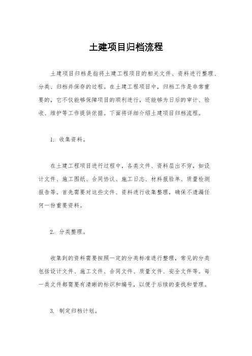 土建项目归档流程