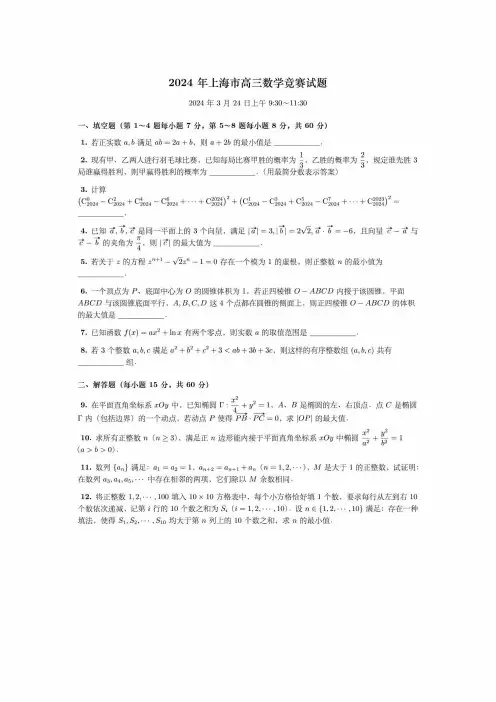 2024年上海高三数学竞赛试题及答案