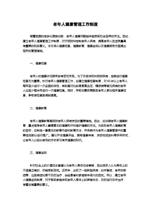 老年人健康管理工作制度