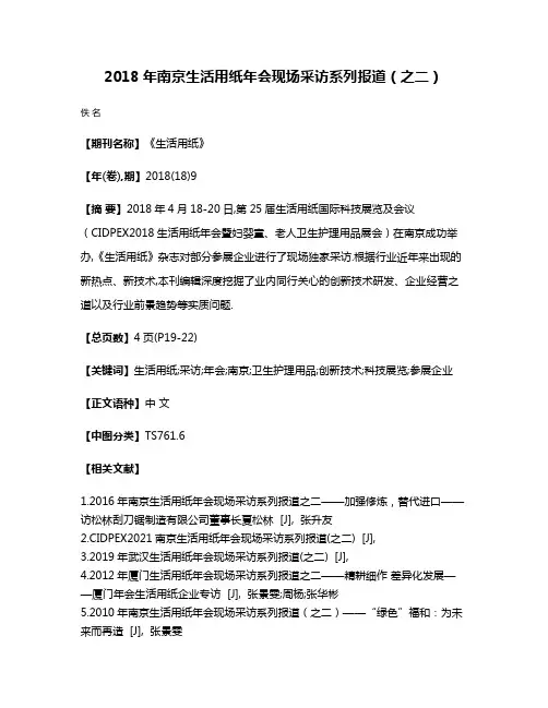 2018年南京生活用纸年会现场采访系列报道（之二）