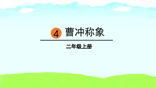 《曹冲称象》 ppt课件