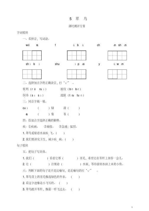 (2019部编)统编版三年级语文下册课时测试5翠鸟