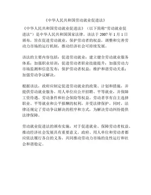《中华人民共和国劳动就业促进法》