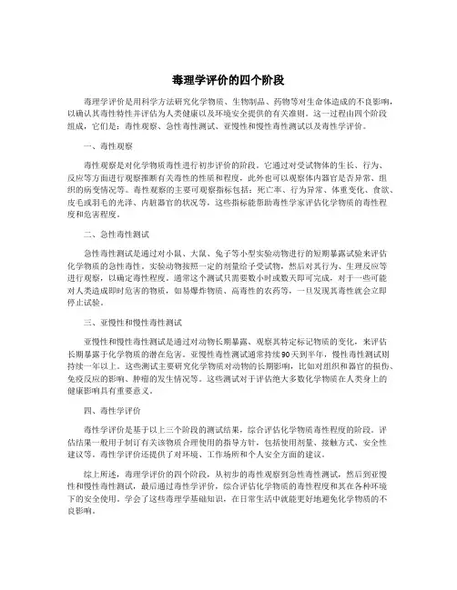 毒理学评价的四个阶段