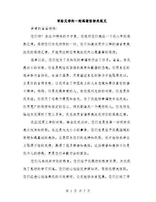 写给父母的一封感谢信相关范文（三篇）