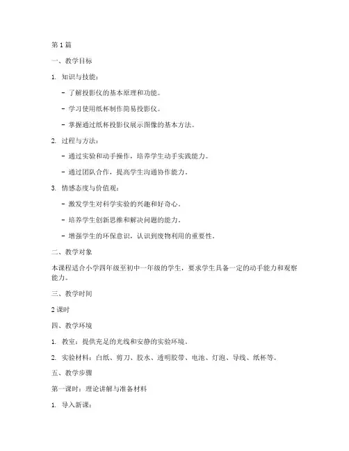 纸杯投影仪教学设计方案(3篇)