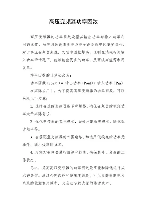 高压变频器功率因数