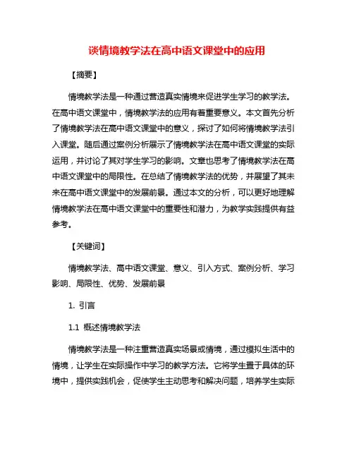 谈情境教学法在高中语文课堂中的应用