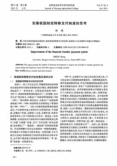 完善我国财政转移支付制度的思考