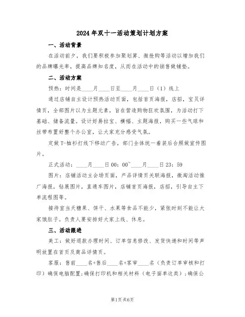 2024年双十一活动策划计划方案（二篇）