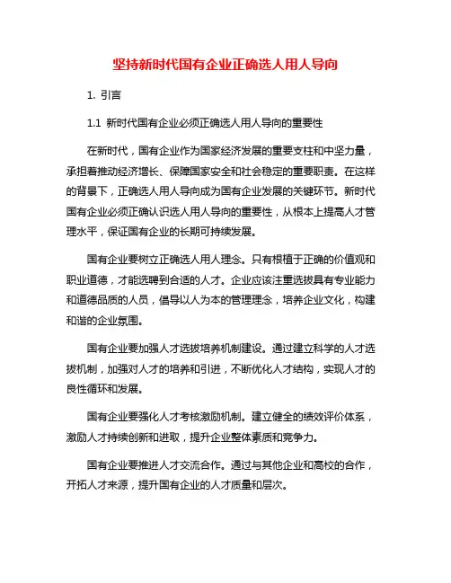 坚持新时代国有企业正确选人用人导向