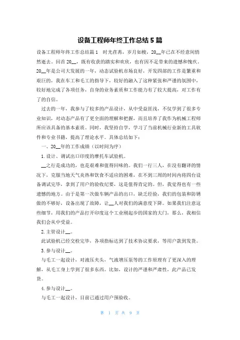 设备工程师年终工作总结5篇