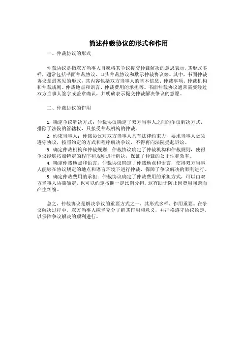 简述仲裁协议的形式和作用