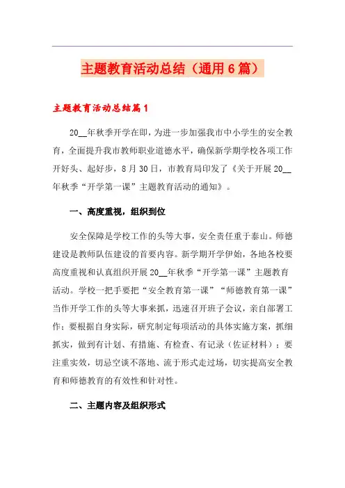 主题教育活动总结(通用6篇)