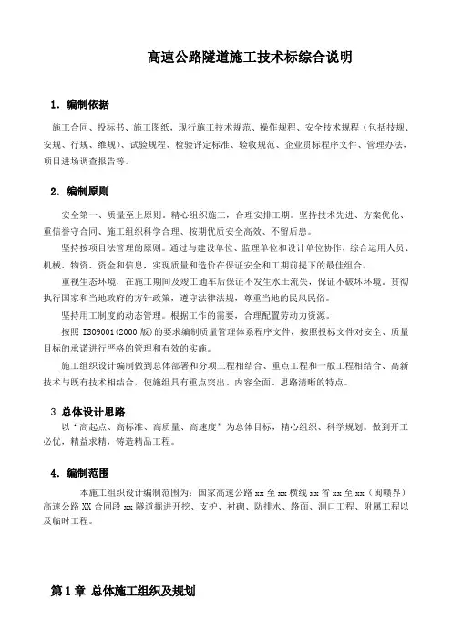 高速公路隧道施工技术标综合说明