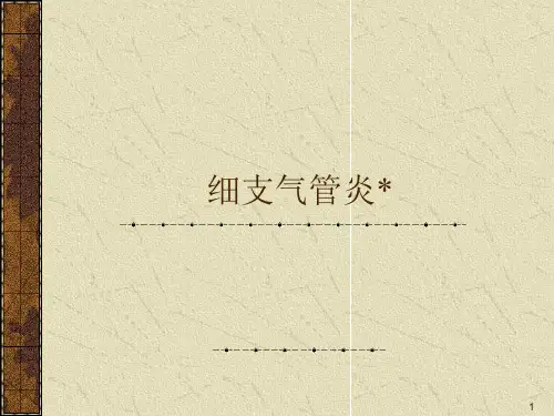 细支气管炎ppt课件