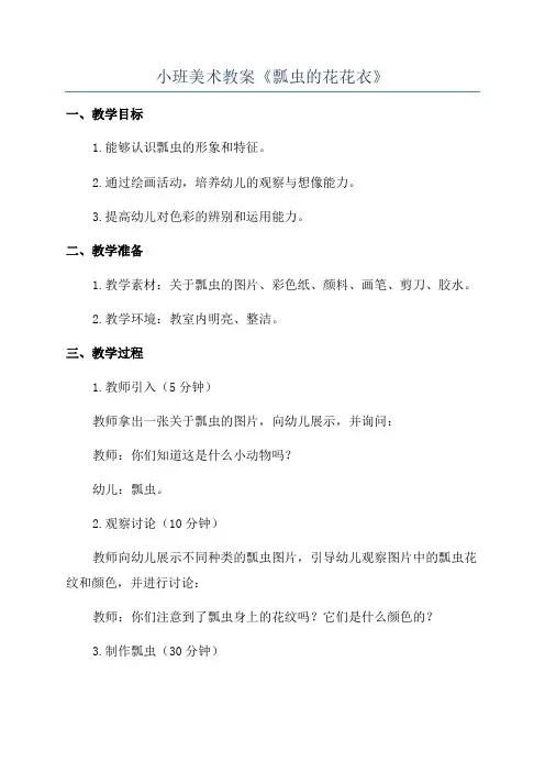 小班美术教案《瓢虫的花花衣》
