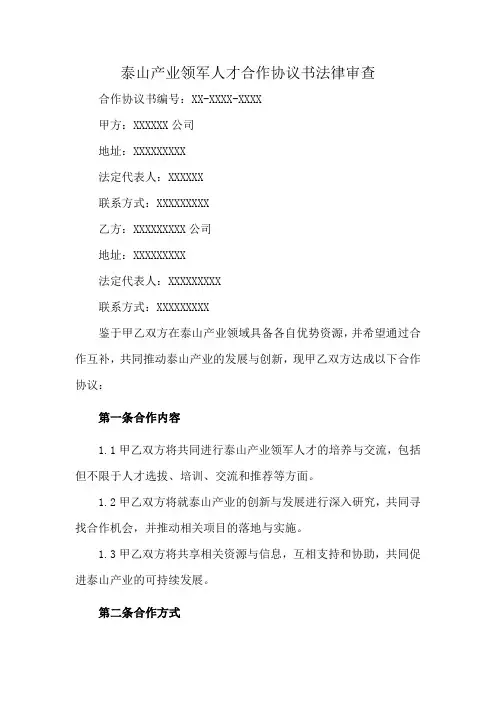 泰山产业领军人才合作协议书法律审查