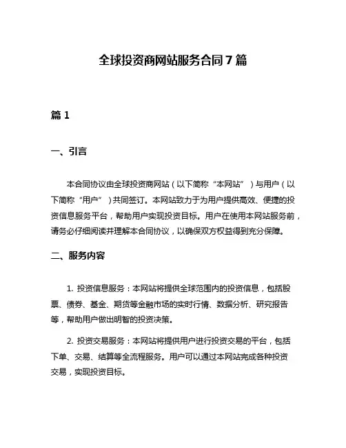 全球投资商网站服务合同7篇