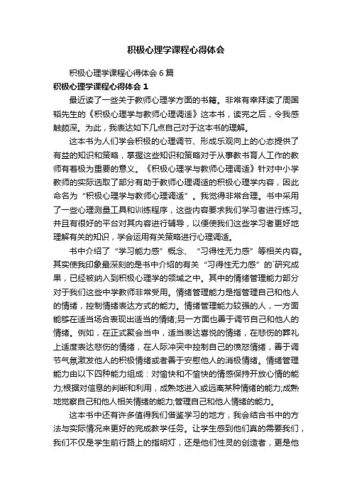 积极心理学课程心得体会6篇