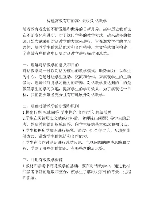 构建高效有序的高中历史对话教学
