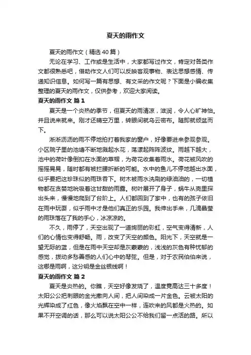 夏天的雨作文