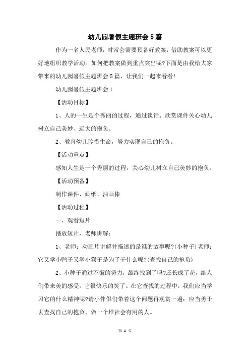 幼儿园暑假主题班会5篇