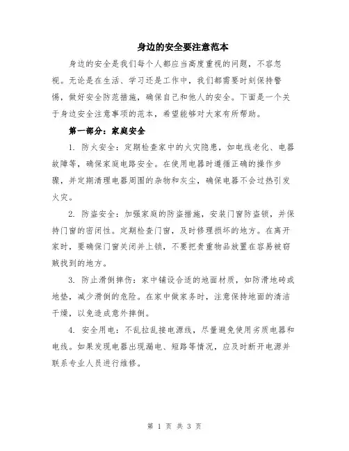 身边的安全要注意范本