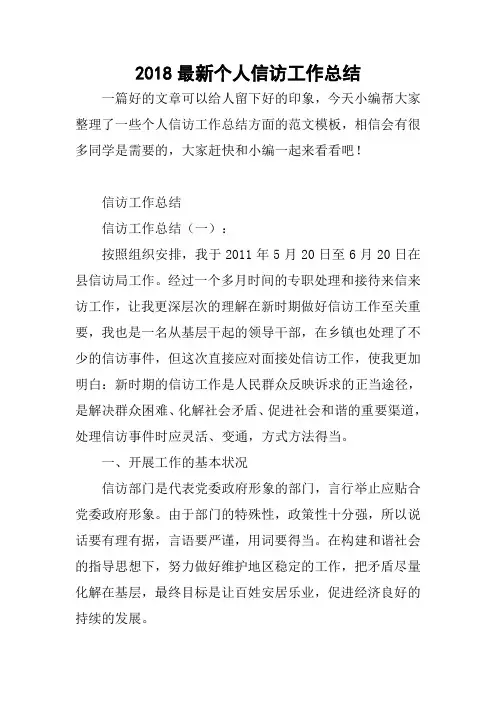 2018最新个人信访工作总结