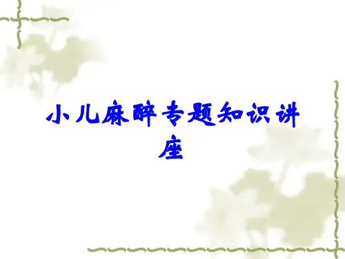 小儿麻醉专题知识讲座
