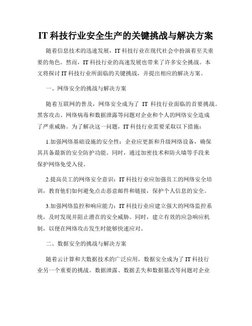 IT科技行业安全生产的关键挑战与解决方案