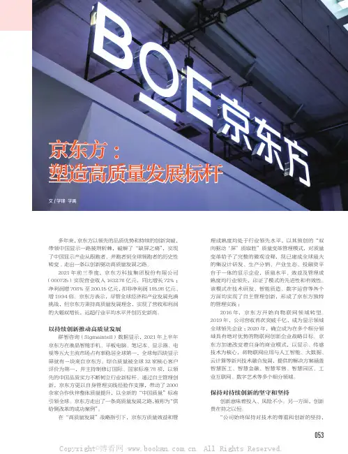 京东方：塑造高质量发展标杆
