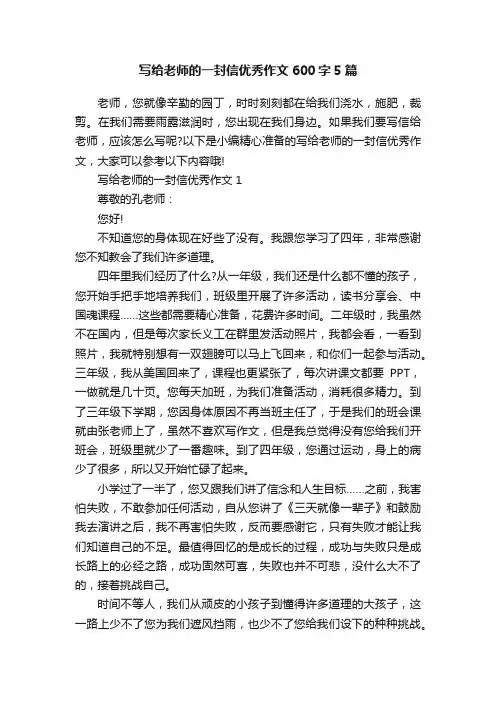 写给老师的一封信优秀作文600字5篇