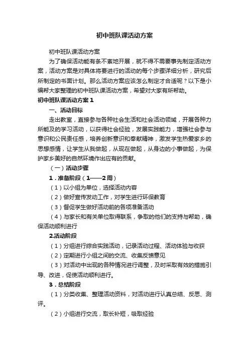 初中班队课活动方案