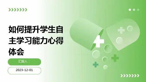 如何提升学生自主学习能力心得体会