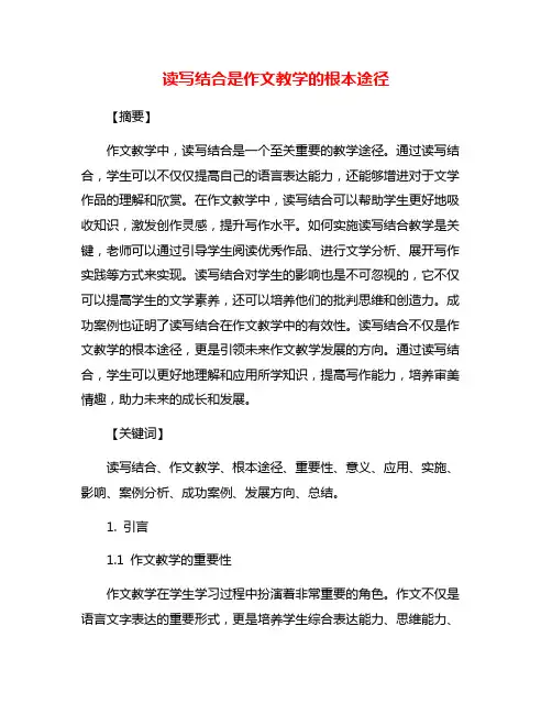 读写结合是作文教学的根本途径