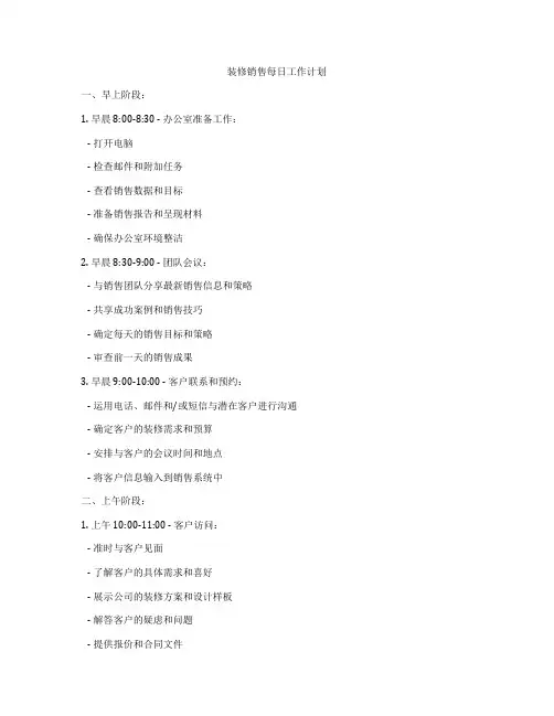 装修销售每日工作计划